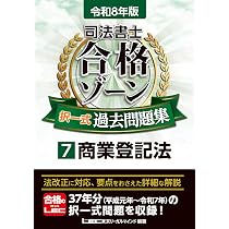 令和8年版 司法書士 合格ゾーン 択一式過去問題集 4 不動産登記法［上